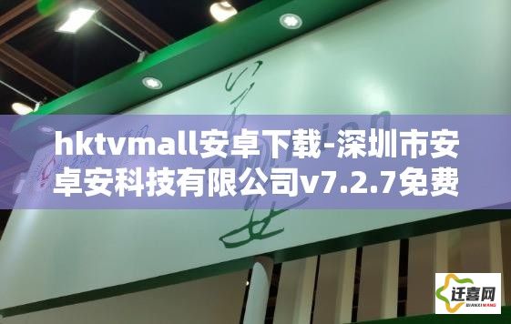 hktvmall安卓下载-深圳市安卓安科技有限公司v7.2.7免费官方版