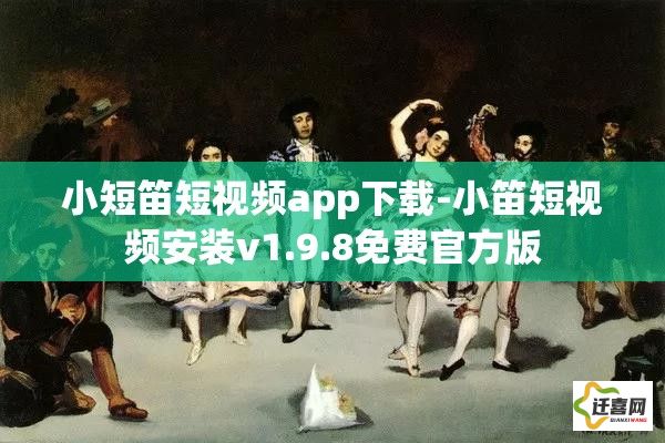 小短笛短视频app下载-小笛短视频安装v1.9.8免费官方版