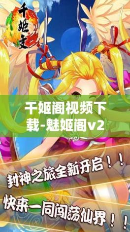 千姬阁视频下载-魅姬阁v2.6.3免费官方版