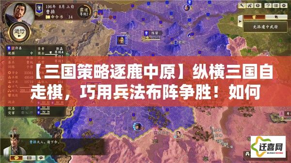 【三国策略逐鹿中原】纵横三国自走棋，巧用兵法布阵争胜！如何运筹帷幄，一决高下？