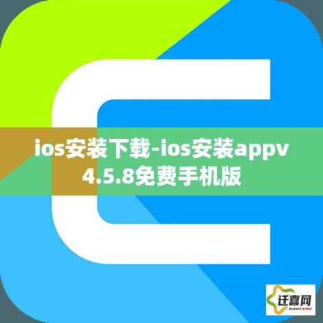 ios安装下载-ios安装appv4.5.8免费手机版