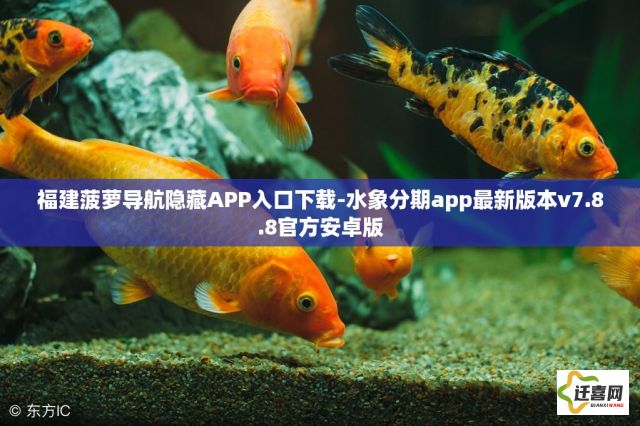 福建菠萝导航隐藏APP入口下载-水象分期app最新版本v7.8.8官方安卓版