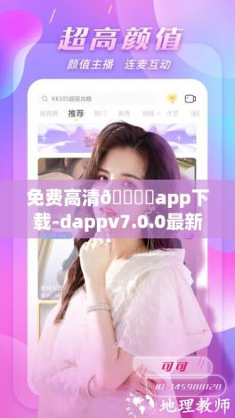 免费高清🔞❌app下载-dappv7.0.0最新版