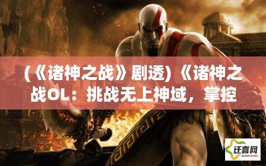 (《诸神之战》剧透) 《诸神之战OL：挑战无上神域，掌控神力的终极对决》 —— 谁能笑傲黄昏，成就新纪元英雄？