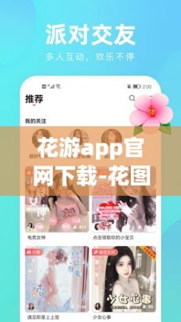 花游app官网下载-花图游戏appv2.1.9免费官方版