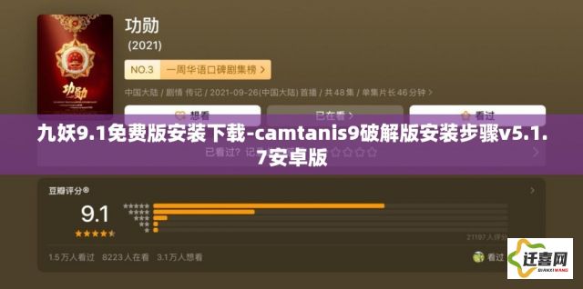 九妖9.1免费版安装下载-camtanis9破解版安装步骤v5.1.7安卓版