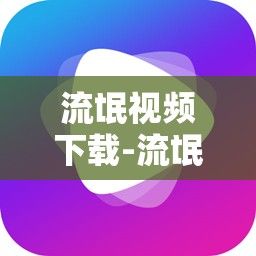 流氓视频下载-流氓软件下载APP视频v9.9.8最新版