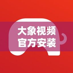 大象视频官方安装下载-大象视频下载路径v7.1.1免费手机版