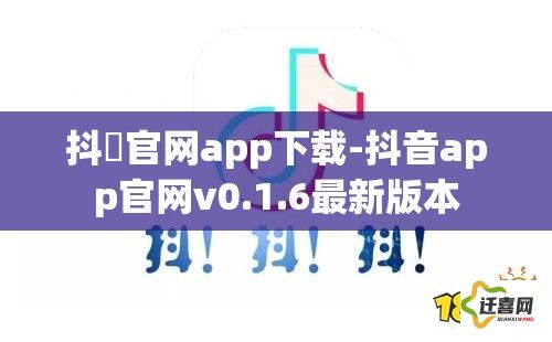 抖抈官网app下载-抖音app官网v0.1.6最新版本