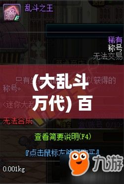 (大乱斗 万代) 百万大乱斗：技巧与策略的较量——揭秘高手如何在激烈对战中占据优势