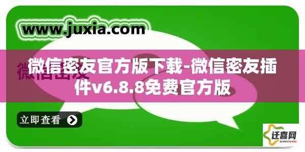 微信密友官方版下载-微信密友插件v6.8.8免费官方版