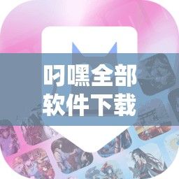 叼嘿全部软件下载-除了嗨神软件库还有什么v9.6.8官方安卓版