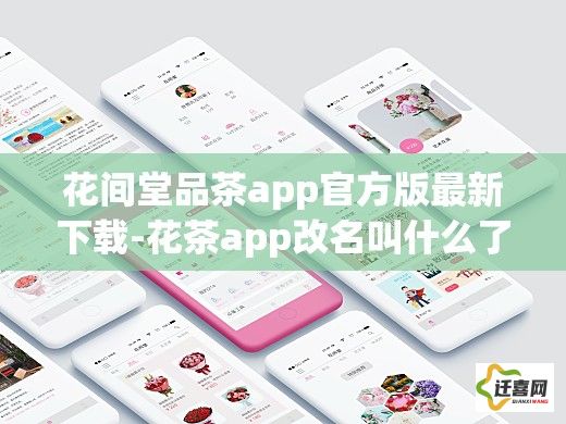 花间堂品茶app官方版最新下载-花茶app改名叫什么了v1.8.0免费手机版