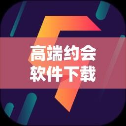 高端约会软件下载-高端约会软件v9.7.1手机版