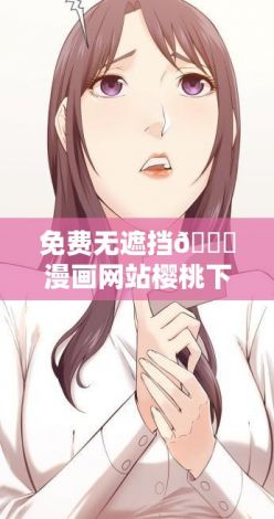 免费无遮挡🔞漫画网站樱桃下载-漫画在线v8.7.0免费手机版