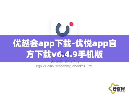 优越会app下载-优悦app官方下载v6.4.9手机版