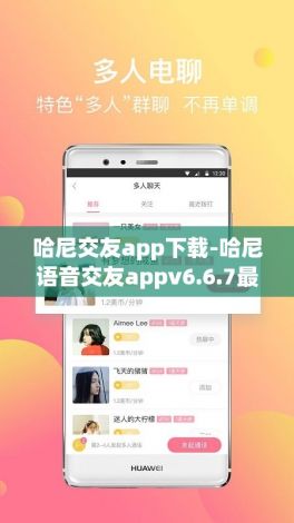 哈尼交友app下载-哈尼语音交友appv6.6.7最新版本