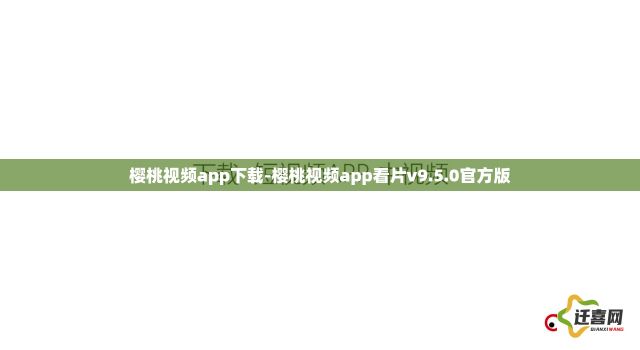 樱桃视频app下载-樱桃视频app看片v9.5.0官方版