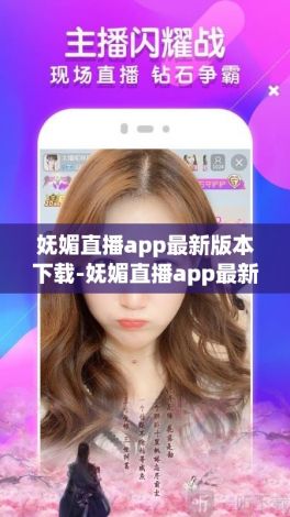 妩媚直播app最新版本下载-妩媚直播app最新版本公司v5.9.9最新版