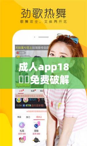 成人app18㊙️免费破解版下载-成人app18㊙️免费破解版公司v5.1.2官方安卓版