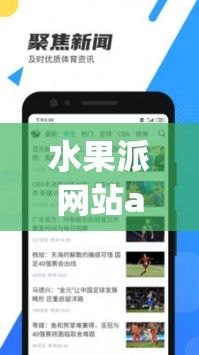 水果派网站app下载-app下载v8.9.5最新版本