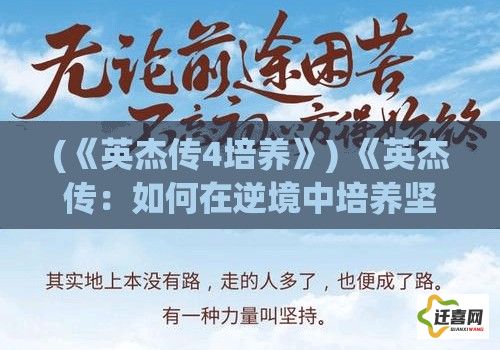 (《英杰传4培养》) 《英杰传：如何在逆境中培养坚韧与卓越》——克服挫折，成就英杰之路