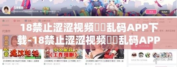 18禁止涩涩视频㊙️乱码APP下载-18禁止涩涩视频㊙️乱码APP公司v2.2.6免费手机版