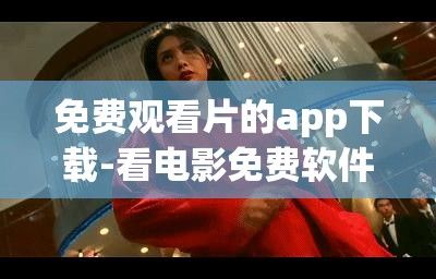 免费观看片的app下载-看电影免费软件appv9.7.5安卓版