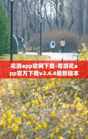 花游app官网下载-零游花app官方下载v2.6.6最新版本