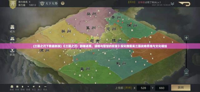 (三国之刃下载最新版) 《三国之刃：群雄逐鹿，谋略与智慧的较量》探究魏蜀吴三国战略思维与文化描绘