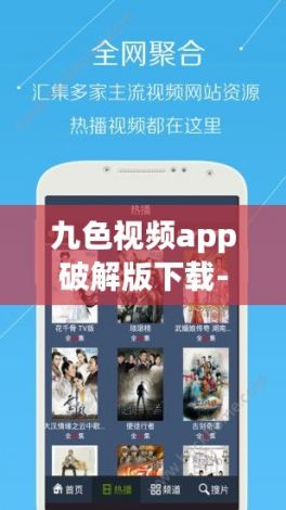 九色视频app破解版下载-九色视频app破解版公司v9.3.9官方安卓版