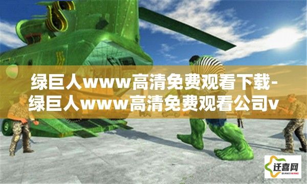 绿巨人www高清免费观看下载-绿巨人www高清免费观看公司v0.9.1手机版