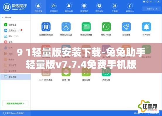 9 1轻量版安装下载-兔兔助手轻量版v7.7.4免费手机版