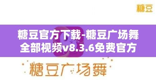 糖豆官方下载-糖豆广场舞全部视频v8.3.6免费官方版