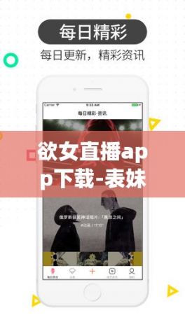 欲女直播app下载-表妹视频app下载官方v2.4.9最新版