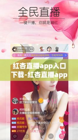 红杏直播app入口下载-红杏直播app入口公司v8.9.5最新版本